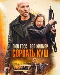 Сорвать куш (2020) смотреть онлайн